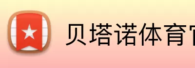 贝塔诺体育官网 Logo