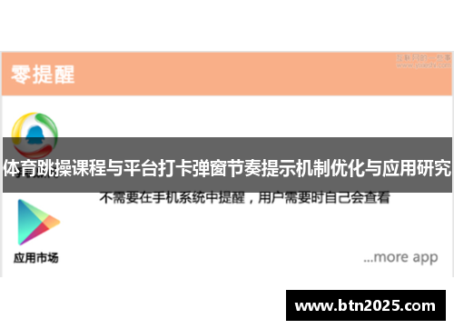 体育跳操课程与平台打卡弹窗节奏提示机制优化与应用研究