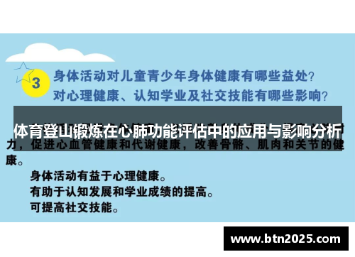 体育登山锻炼在心肺功能评估中的应用与影响分析