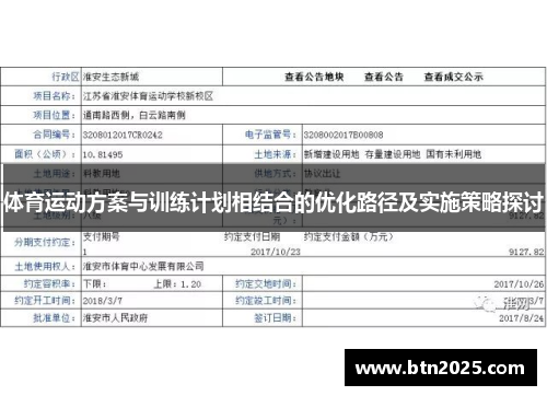 体育运动方案与训练计划相结合的优化路径及实施策略探讨