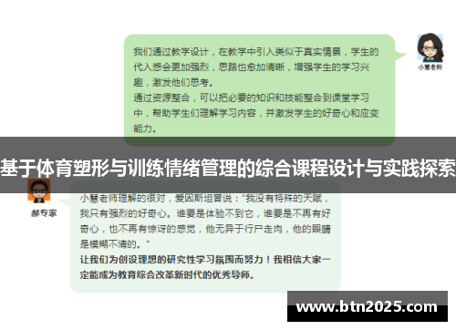 基于体育塑形与训练情绪管理的综合课程设计与实践探索